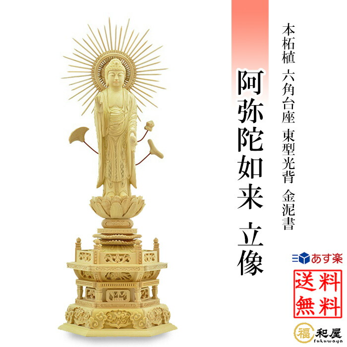 楽天市場】仏像 浄土真宗東型大谷派 阿弥陀如来 立像 柘植六角台座 東