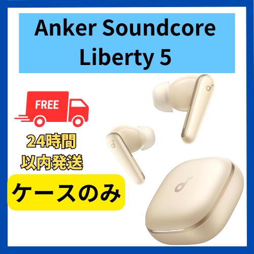 楽天市場】未使用 ケースのみ Anker Soundcore Liberty 5 シャンパン