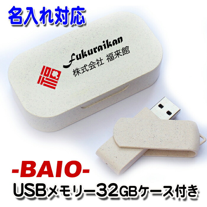 楽天市場】《 名入れ 》 バイオ USBメモリ 32GB 記念品 卒業 周年記念