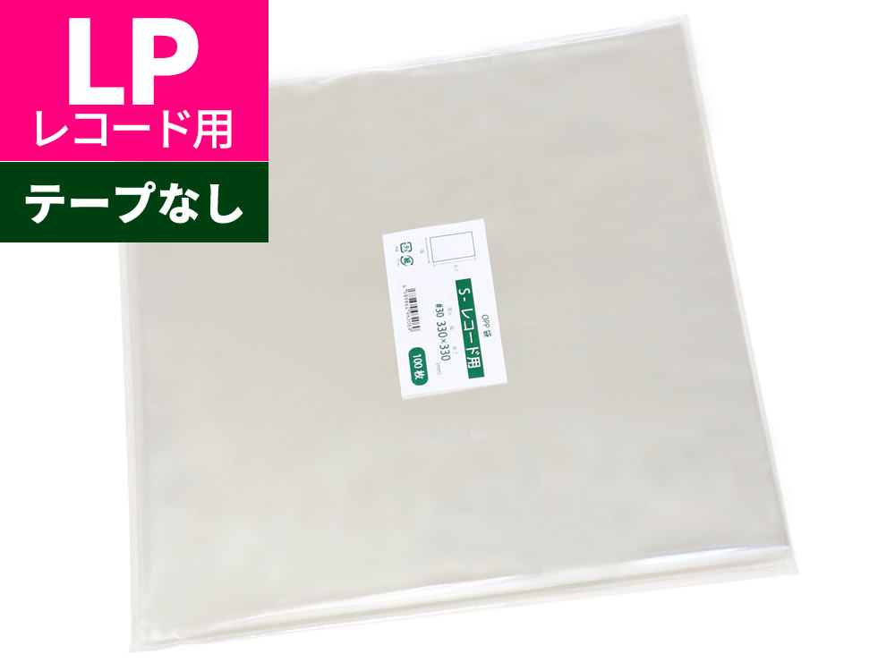 楽天市場】OPP袋 レコード用 LP用 テープなし 330x330mm S-レコード用