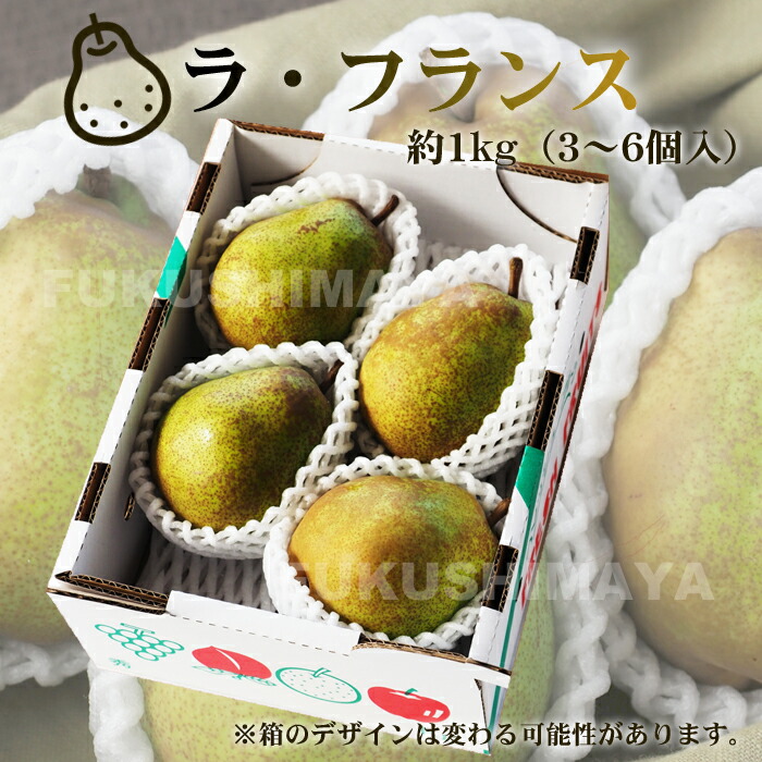 楽天市場】洋梨 ラ・フランス 約1kg（3〜6玉入）【発送時期：11月上旬