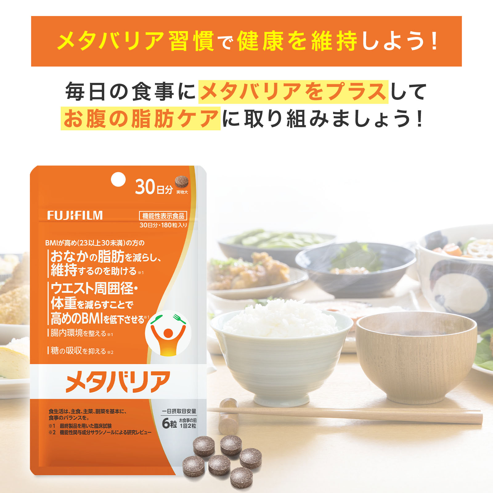 楽天市場】メタバリア 30日分 180粒 [機能性表示食品]【FUJIFILM 公式