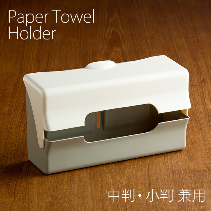 楽天市場】ペーパータオルホルダー 壁掛け 中判 小判 兼用タイプ