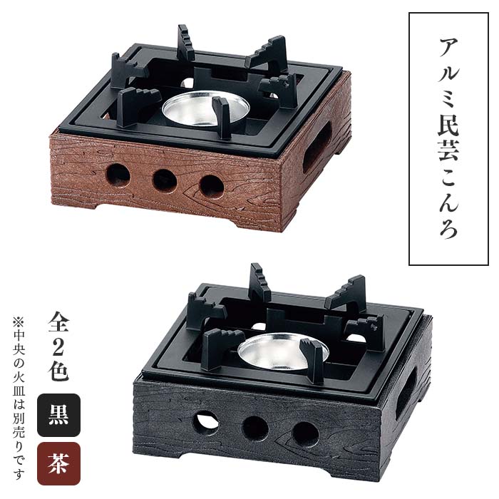 楽天市場】固形燃料用 アルミ民芸こんろ B-1 ポリプロピレン枠 業務用