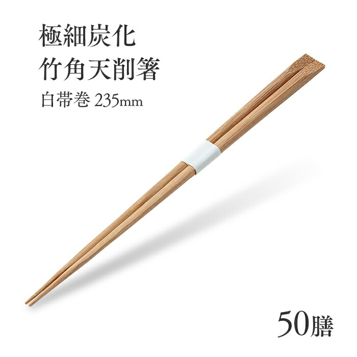 楽天市場】割り箸 極細炭化竹角天削箸 白帯巻 235mm 50膳 業務用