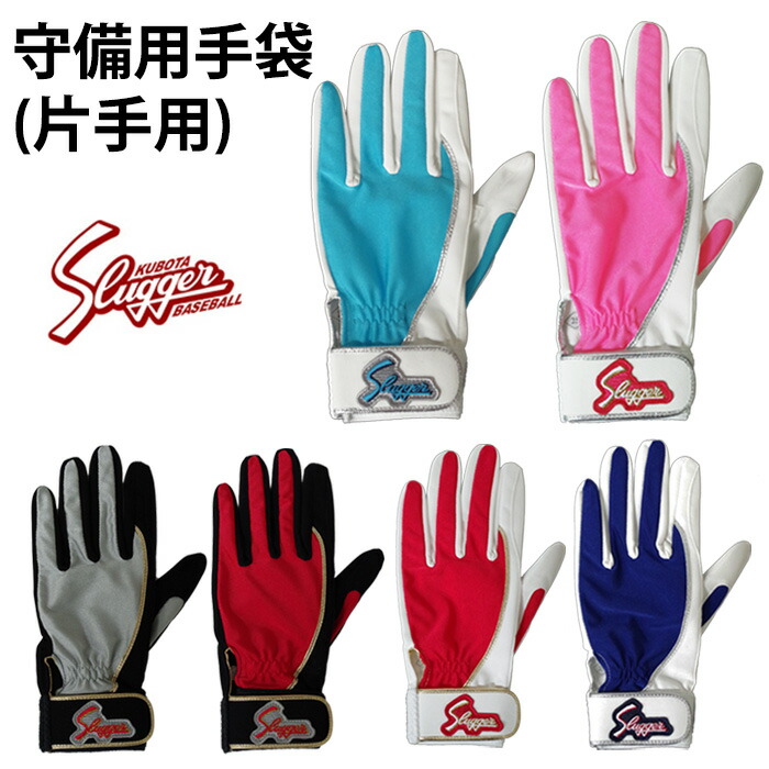 楽天市場】久保田スラッガー(KUBOTA SLUGGER) 守備用手袋(片手用