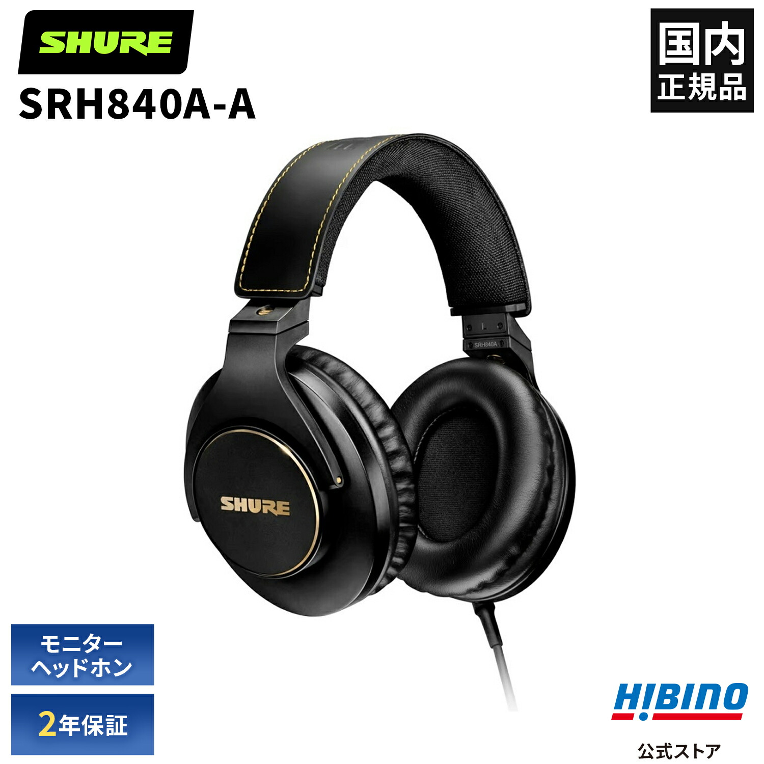 楽天市場】SHURE SRH840A-A プロフェッショナル・スタジオ・ヘッドホン