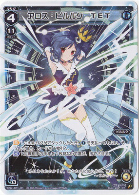 楽天市場】WIXOSS-ウィクロス-WDK-F01-01 アロス・ピルルク TET