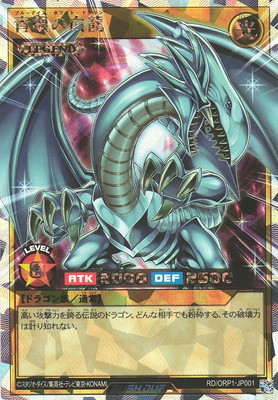 楽天市場】遊戯王ラッシュデュエル RD／ORP1-JP001 青眼の白龍