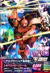 楽天市場】ガンダムトライエイジ 鉄血の5弾 TK5-002 ゲルググ（シャア