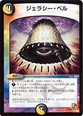 楽天市場】デュエルマスターズ DMR-02 15 R ジェラシー・ベル 光 闇