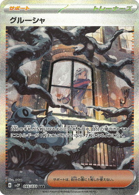 楽天市場】ポケモンカードゲーム PK-SV2P-095 グルーシャ SAR : フル