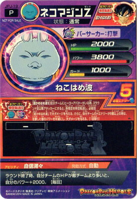 楽天市場】ドラゴンボールヒーローズ JPJ-19 ネコマジンZ : フルアヘッド