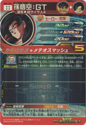 楽天市場】スーパードラゴンボールヒーローズ UM9-SEC 孫悟空：GT UR