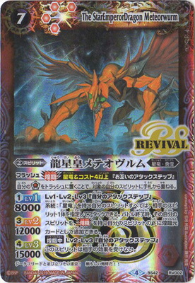 楽天市場】バトルスピリッツ 【BS50】BS42-RV002 龍星皇メテオヴルム R