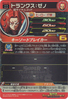 楽天市場】スーパードラゴンボールヒーローズ UM12-052 トランクス