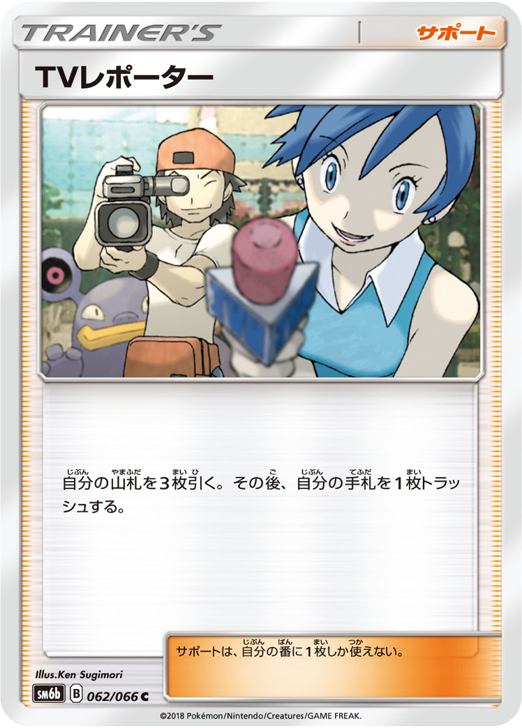 楽天市場】ポケモンカードゲーム PK-SM6B-062 TVレポーター C : フル