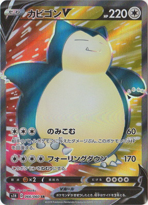 楽天市場】ポケモンカードゲーム PK-S1H-066 カビゴンV SR : フルアヘッド