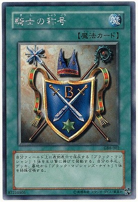 楽天市場】遊戯王 ゲーム付属カード GB8-002 騎士の称号【シークレット