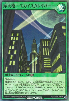 楽天市場】遊戯王ラッシュデュエル RD/SD0B-JPS14 摩天楼 −スカイ