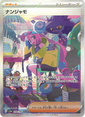 楽天市場】ポケモンカードゲーム PK-SV4a-350 ナンジャモ SAR : フル