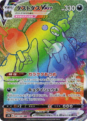 楽天市場】ポケモンカードゲーム PK-S7D-081 ダストダスVMAX HR : フル