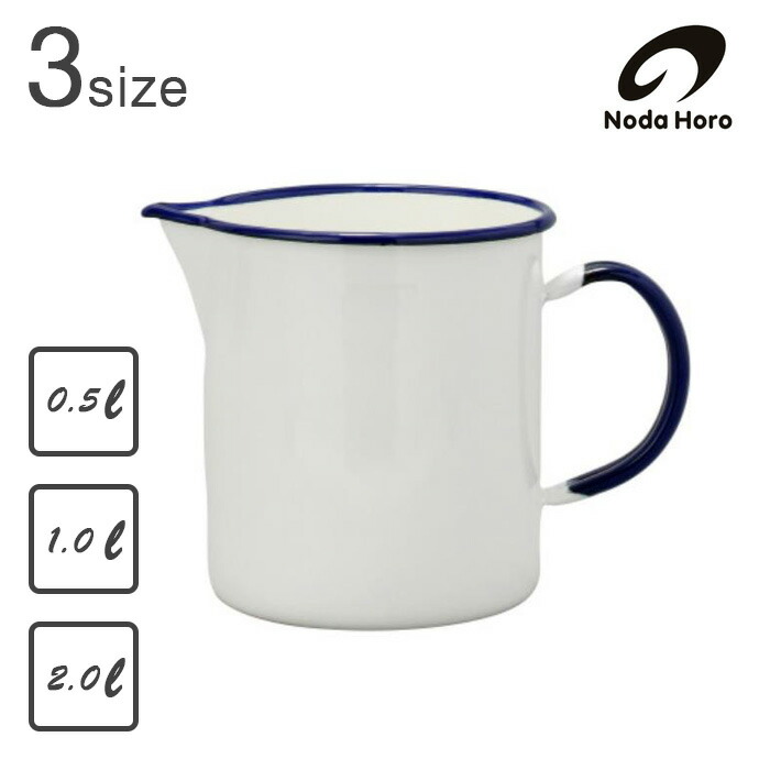 楽天市場】野田琺瑯 NODAHORO ビーカー 0.5L(HB-005) / 1.0L(HB-010