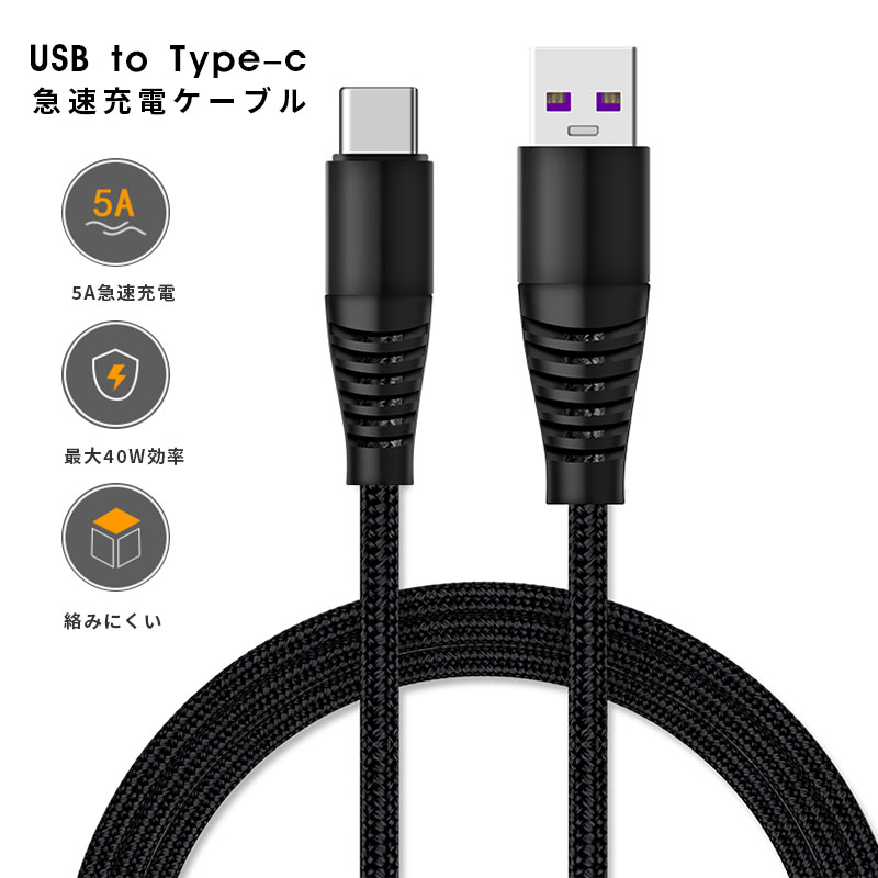 楽天市場】40W対応 USB C ケーブル USB Type C ケーブル 5A急速充電