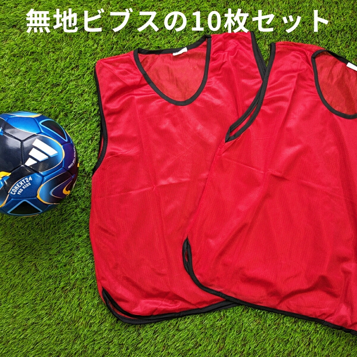 楽天市場】無地 ビブス 【 10枚 セット 】 サッカー バスケ