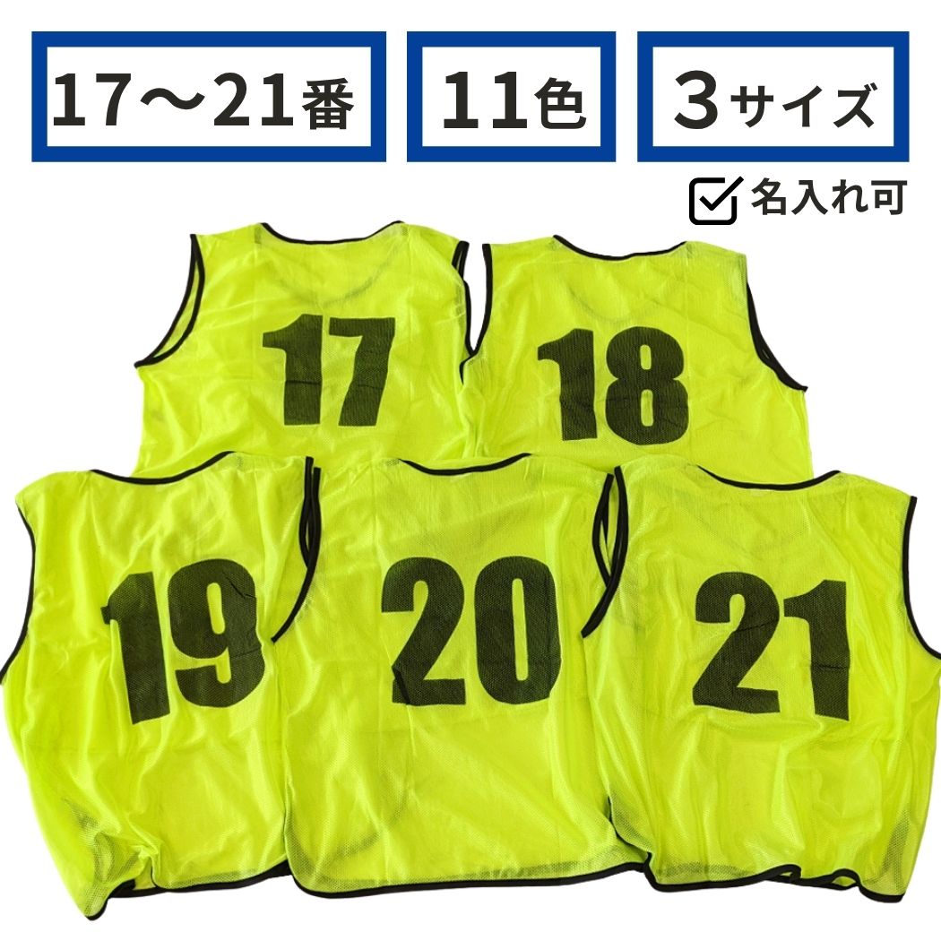 楽天市場】番号入りビブス 【 17〜21番 セット 】 サッカー バスケ