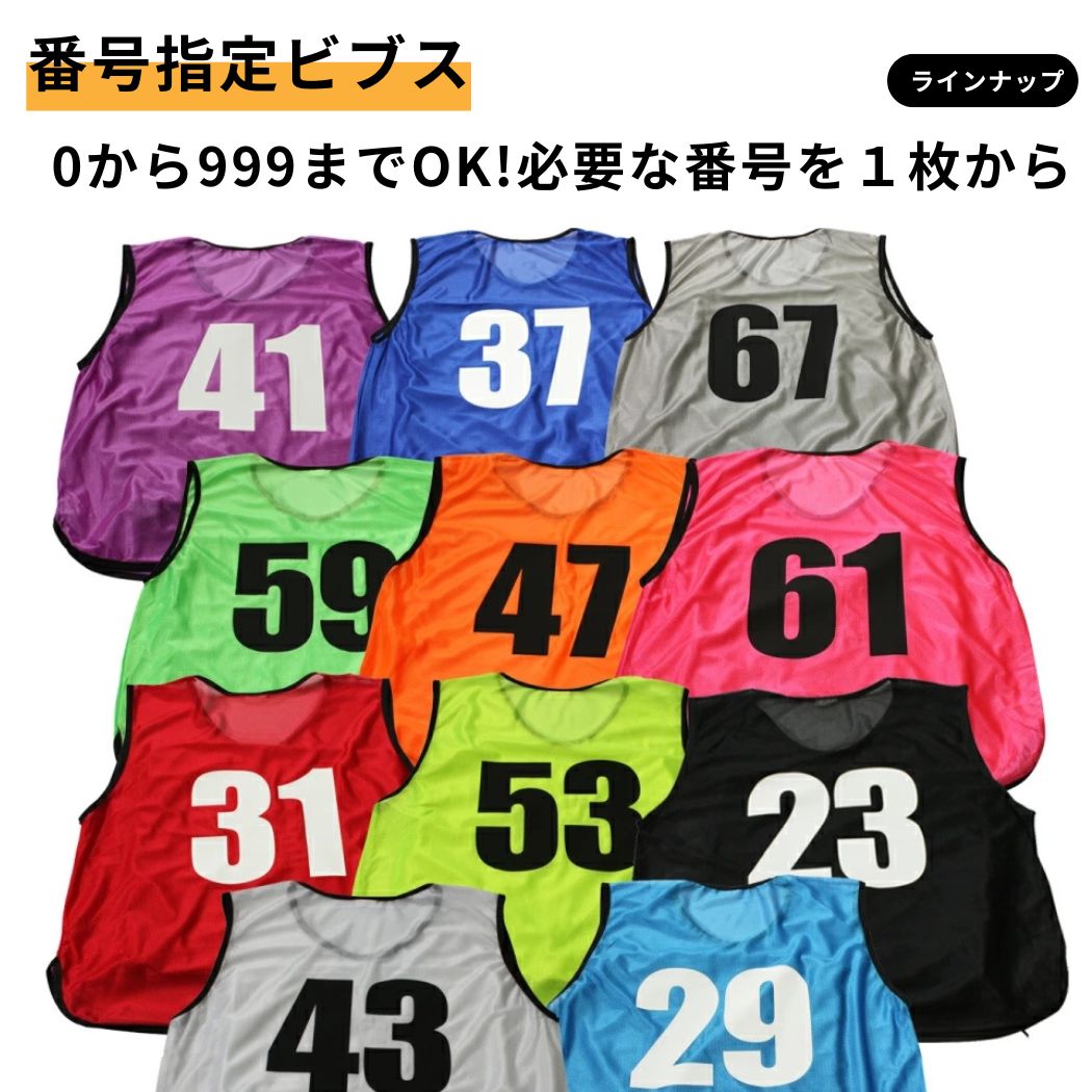 楽天市場】番号入り ビブス 【 1 〜 11番 セット 】 サッカー バスケ