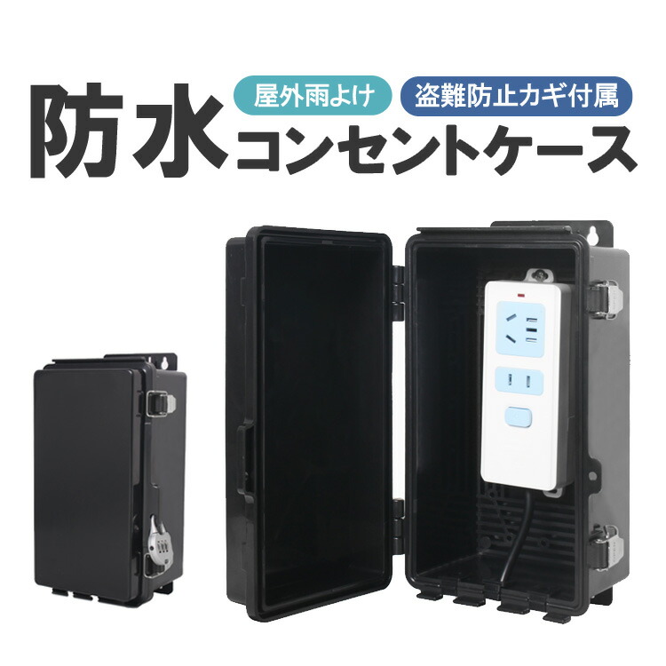 楽天市場】コンセント防水ケース 防雨 防水 IP66 盗難防止 南京錠付き
