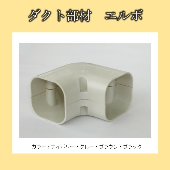 楽天市場】ダクト部材 エルボ 曲がり ECO-80用 ECL-80 アイボリー
