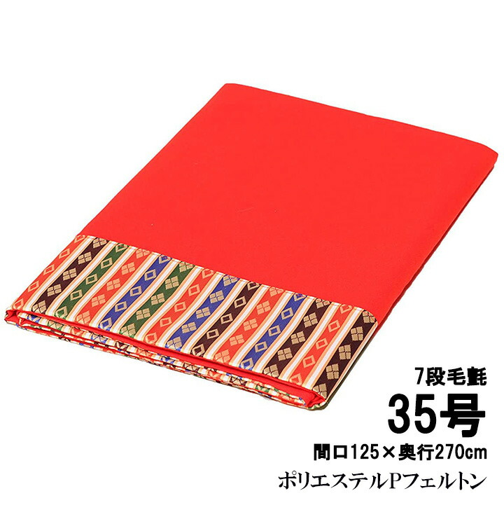 楽天市場】毛氈 35号 7段の通販