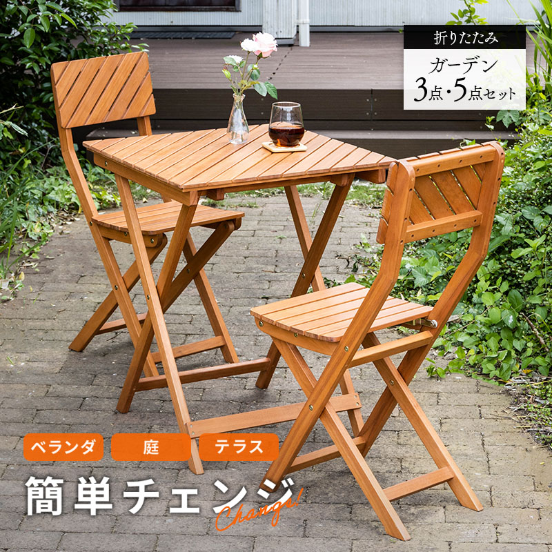 山善 ガーデンテーブル3点セット 折りたたみ バルコニー カフェ