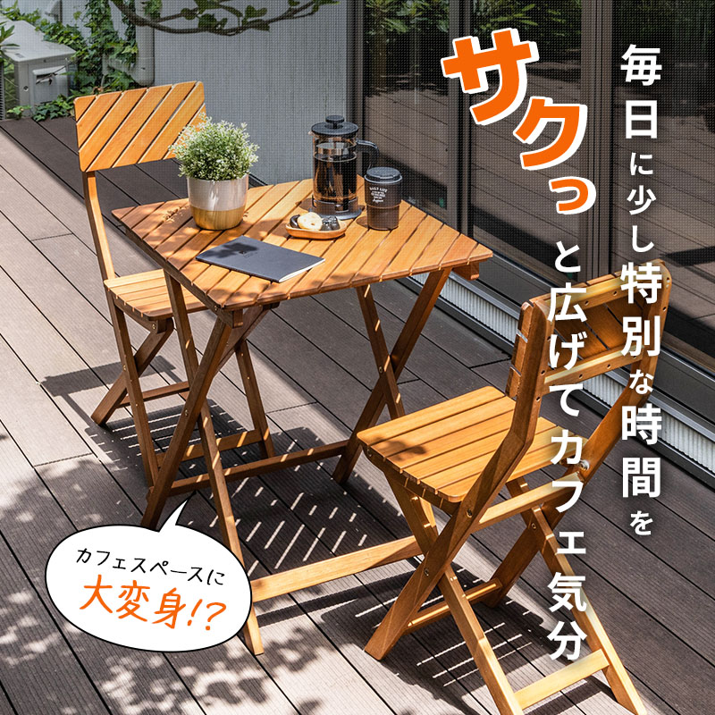 山善 ガーデンテーブル3点セット 折りたたみ バルコニー カフェ