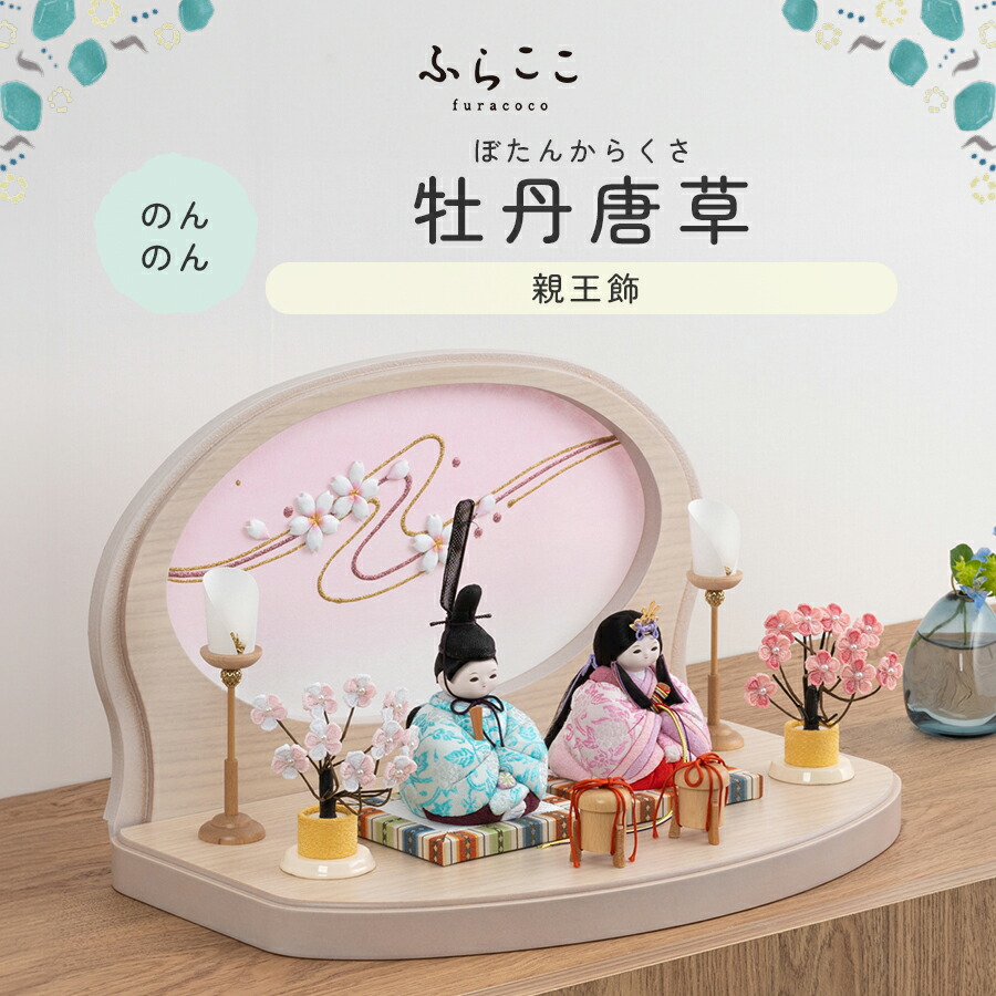 楽天市場】【公式】のんのん 牡丹唐草 ふらここ 雛人形 木目込み 親王