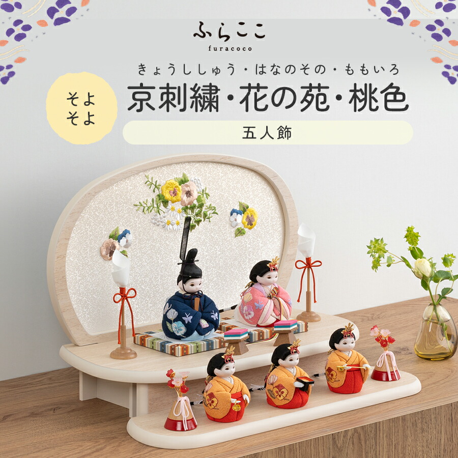 楽天市場】【公式】そよそよ 京刺繍・花の苑・桃色 ふらここ 雛人形