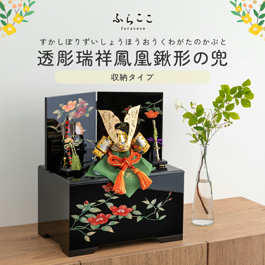 楽天市場】【公式】透彫瑞祥鳳凰鍬形の兜 ふらここ 五月人形 兜飾り 兜