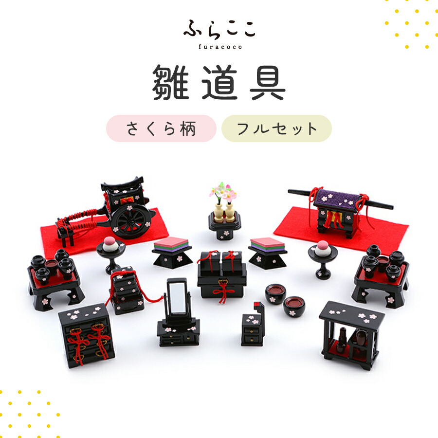 雛道具　ミニチュア　ふらここ　ひととえ　好きな方に　雛人形　お雛様　雛飾り 雛人形「雛道具 行器 ミニ（ナチュラル）」｜雛人形の通販 ふらここ