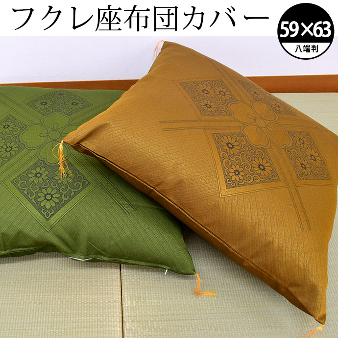 楽天市場】ふさ付き 座布団カバー 59×63 八端判 フクレ ふくれ織