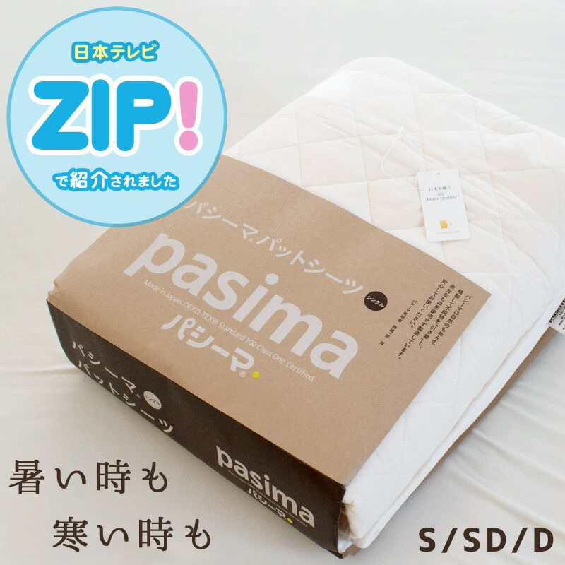 楽天市場】パシーマ 敷きパッド セミダブルの通販