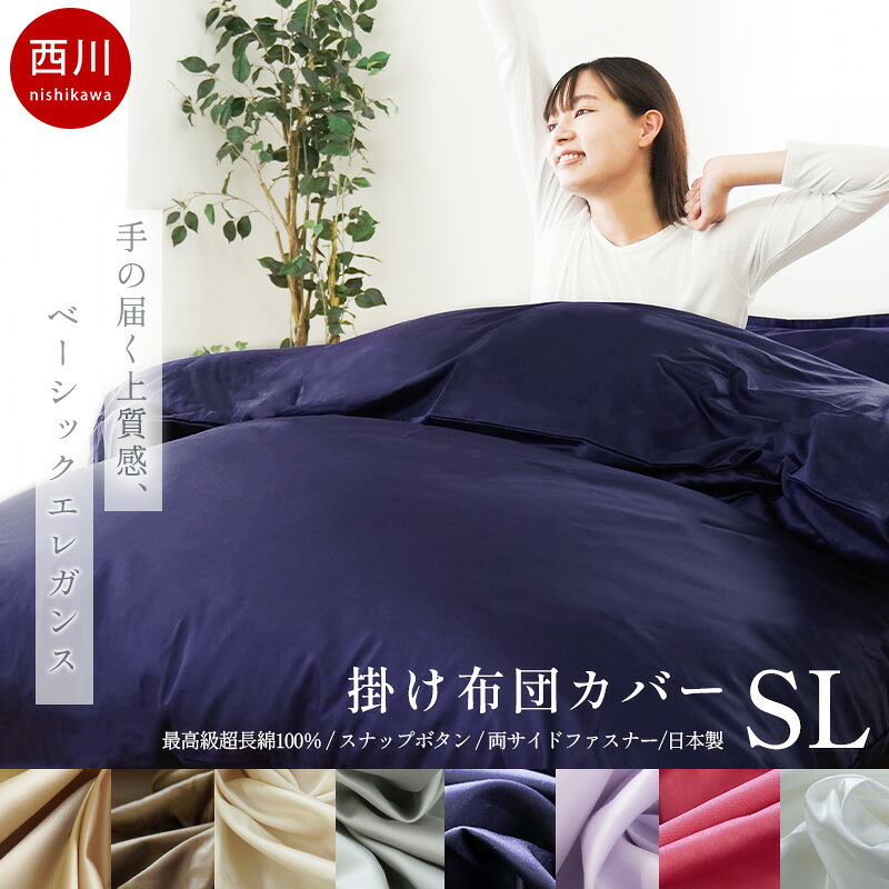 楽天市場】【4日20時〜2H限定10％OFFクーポン】西川 掛け布団カバー