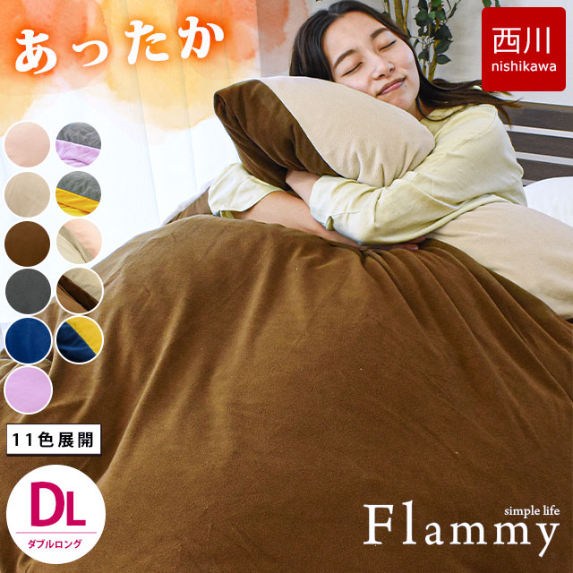 楽天市場】【SS期間限定SALE】西川 暖か 掛け布団カバー 冬用 ダブル