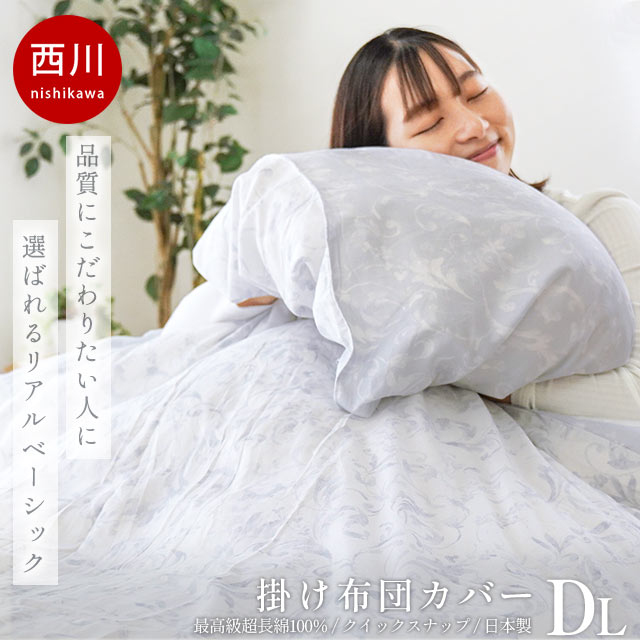 楽天市場】【クーポンで10％OFF】西川 掛け布団カバー シングル 綿100