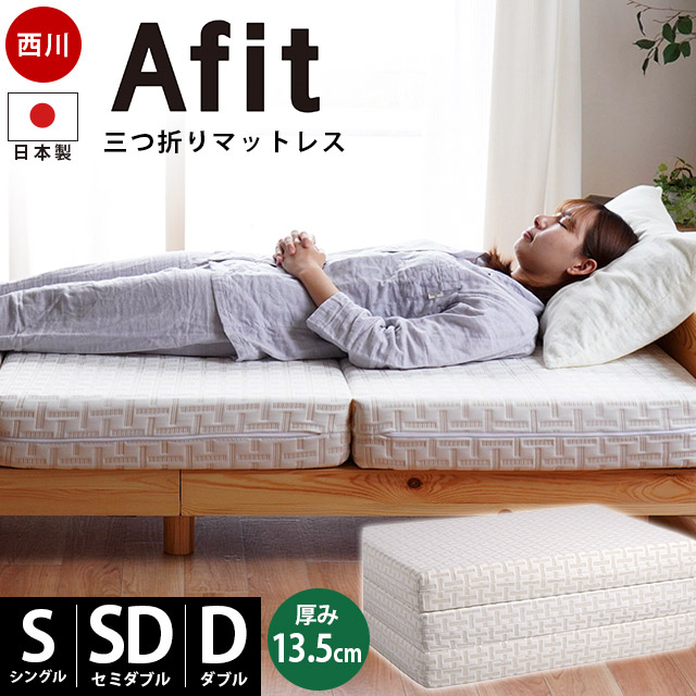 東京西川 Afit 三つ折りマットレス 13.5cm シングル (マットレス) 価格
