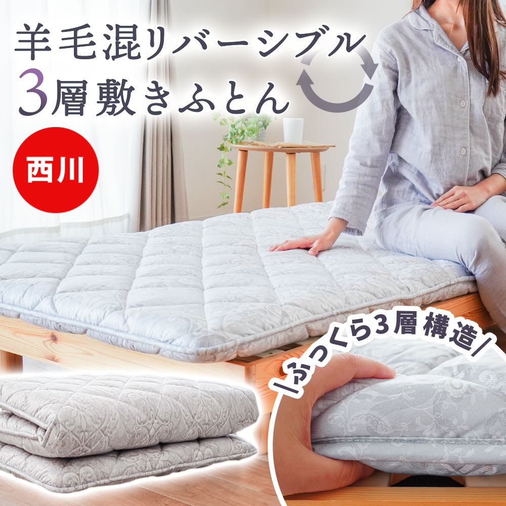 楽天市場】【春・快眠応援10％OFFクーポン】敷布団 シングル 西川 3層
