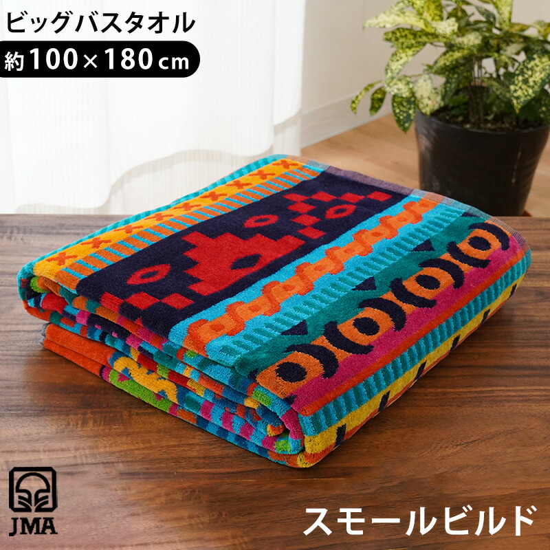 楽天市場】【3/1限定！クーポンで11％OFF】JMA ビッグバスタオル 100
