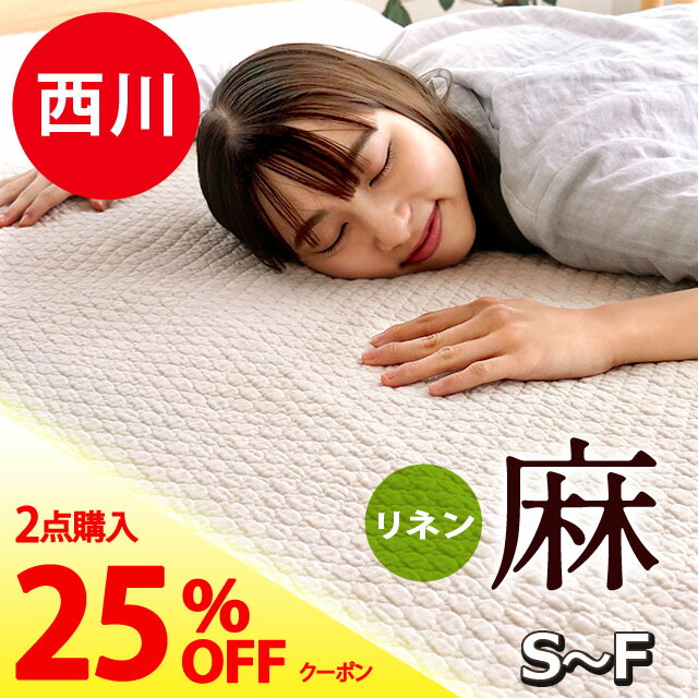 楽天市場】【2枚購入で25％OFFクーポン】敷きパッド 西川 麻 夏