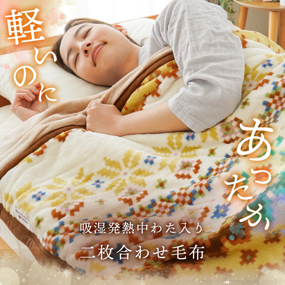 楽天市場】【11日01:59迄200円OFFクーポン】西川 毛布 シングル 2枚